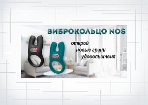 Виброкольцо для двоих NOS: лучше вместе