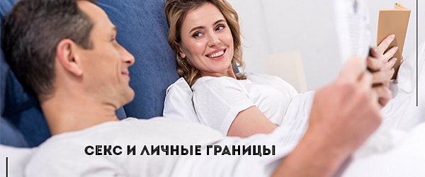 Секс и личные границы: почему важно об этом говорить