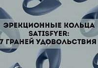 Эрекционные кольца Satisfyer: 7 граней удовольствия Эрекционные кольца Satisfyer: 7 граней удовольствия