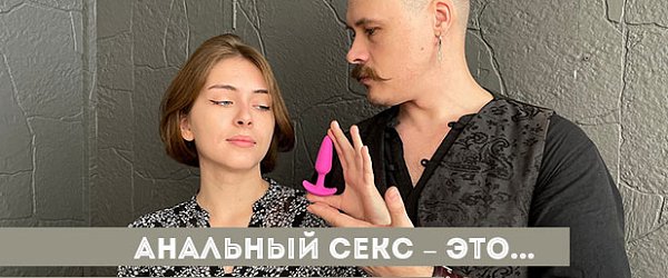 Анальный секс – это: работаем с возражениями