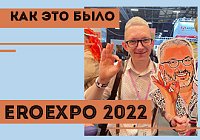 Как это было: EroExpo 2022 Как это было: EroExpo 2022