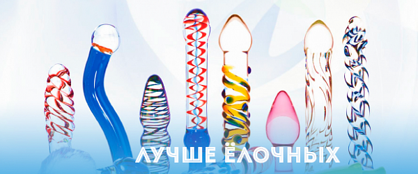 Лучше ёлочных: секс-игрушки из стекла