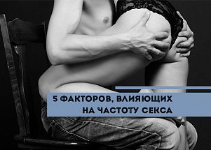 Неосновной инстинкт: 5 факторов, влияющих на частоту секса
