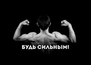 Будь сильным!