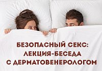 Безопасный секс: лекция-беседа с дерматовенерологом Безопасный секс: лекция-беседа с дерматовенерологом