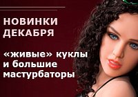 Новинки декабря: «живые» куклы и большие мастурбаторы Новинки декабря: «живые» куклы и большие мастурбаторы