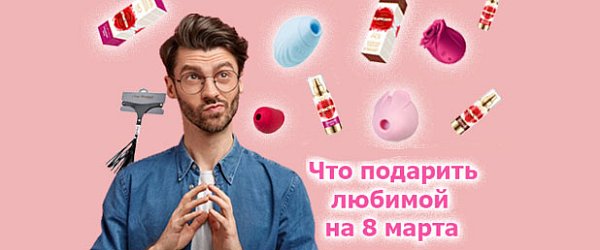 Что подарить любимой на 8 марта