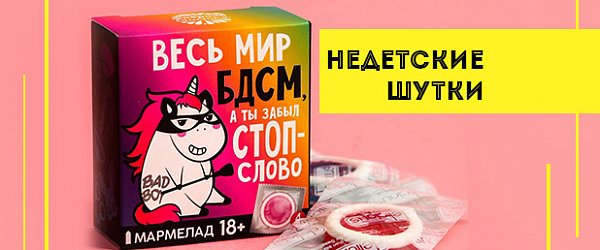 Недетские шутки: топ-5 подарков с рейтингом 18+ на 1 апреля