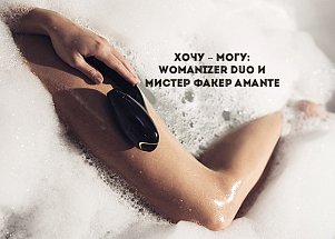Хочу – могу: Womanizer Duo и Мистер Факер Amante