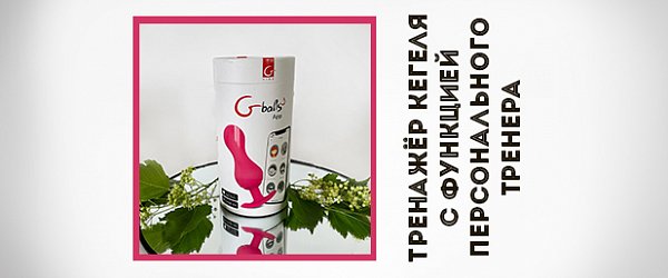 Держи в себе: тренажёр Кегеля с функцией персонального тренера Gballs3