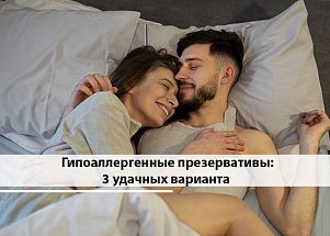 Только не латекс: выбираем гипоаллергенные презервативы