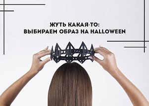 Жуть какая-то: выбираем образ на Halloween