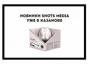 Новинки Shots Media уже в КАЗАНОВЕ
