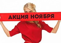 Акция ноября «Вместе интереснее»! Акция ноября «Вместе интереснее»!