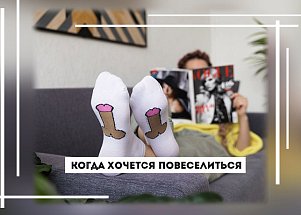 Когда хочется повеселиться