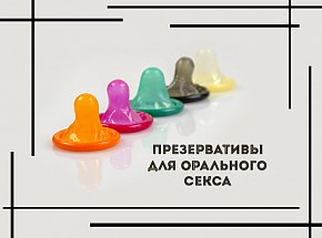 Почему презерватив необходим во время орального секса?
