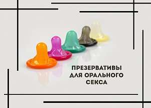 Почему презерватив необходим во время орального секса?