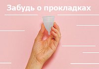 Забудь о прокладках: менструальные чаши и мягкие тампоны Забудь о прокладках: менструальные чаши и мягкие тампоны