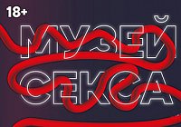 КАЗАНОВА приглашает в «Музей Секса» КАЗАНОВА приглашает в «Музей Секса»