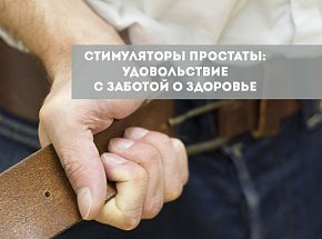 Стимуляторы простаты: удовольствие с заботой о здоровье