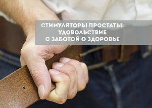 Стимуляторы простаты: удовольствие с заботой о здоровье