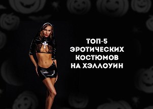 ТОП-5 эротических костюмов на Хэллоуин