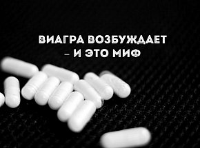 Виагра возбуждает – и это миф 