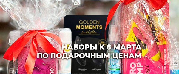 Подарочные наборы на 8 марта