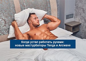 Зачем мужчины покупают мастурбаторы