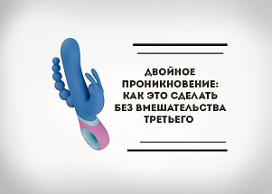 Двойное проникновение: как это сделать без вмешательства третьего