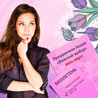 Праздничная мартовская Акция «Женский выбор»! Праздничная мартовская Акция «Женский выбор»!
