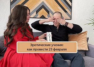 Эротические учения: как провести 23 февраля