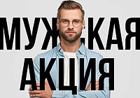 Мужская акция: возбуждающий комплекс + подарок Мужская акция: возбуждающий комплекс + подарок