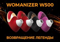 Womanizer W500: возвращение легенды Womanizer W500: возвращение легенды