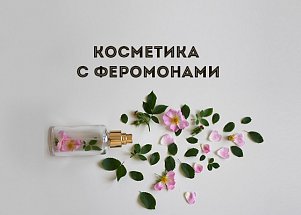 Косметика с феромонами: 8 соблазнительных решений