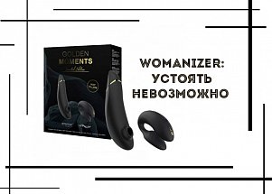 Новогодние сенсации Womanizer: устоять невозможно