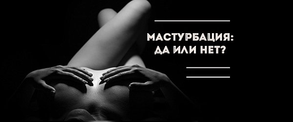 Мастурбация: да или нет?