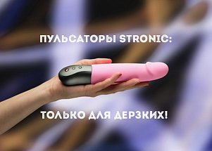 Пульсаторы Stronic: только для дерзких!