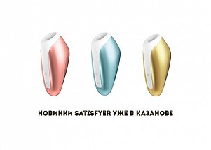 Новинки Satisfyer уже в КАЗАНОВЕ