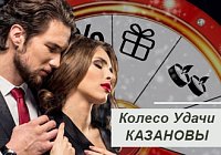 Акция декабря «Колесо Удачи «КАЗАНОВЫ» Акция декабря «Колесо Удачи «КАЗАНОВЫ»