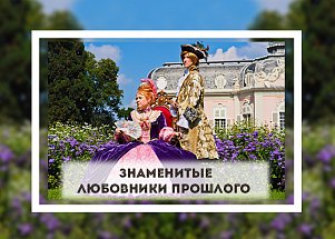 Знаменитые любовники прошлого