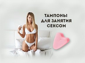Тампоны для занятия сексом: не отказывайся от удовольствия! 