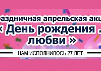 Апрельская акция «День рождения … Любви!» Апрельская акция «День рождения … Любви!»