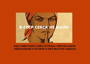Как Советский Союз устроил сексуальную революцию и почему о ней быстро забыли