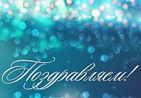 Поздравляем нашего сексолога! Поздравляем нашего сексолога!