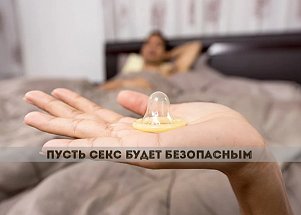 День контрацепции: пусть секс будет безопасным