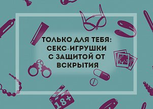 Только для тебя: секс-игрушки с защитой от вскрытия
