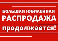 Юбилейная распродажа продолжается Юбилейная распродажа продолжается