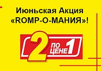 ROMP-О-МАНИЯ: дарим секс-игрушку до конца июня ROMP-О-МАНИЯ: дарим секс-игрушку до конца июня