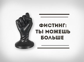 Фистинг: ты можешь больше